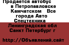 Продается автобус Daewoo в Петропавловске-Камчатском - Все города Авто » Спецтехника   . Ленинградская обл.,Санкт-Петербург г.